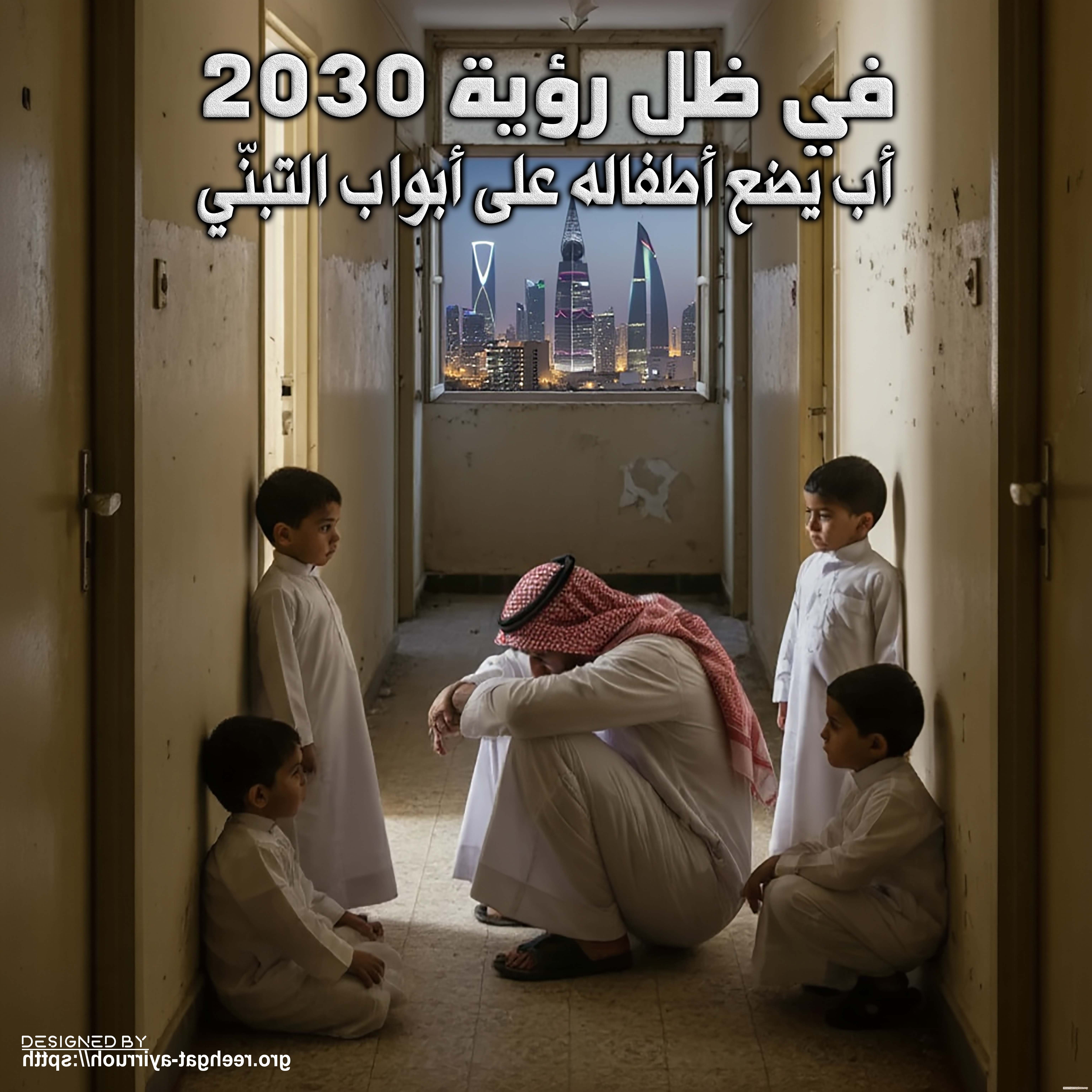 في ظل رؤية 2030… أب يضع أطفاله على أبواب التبنّي